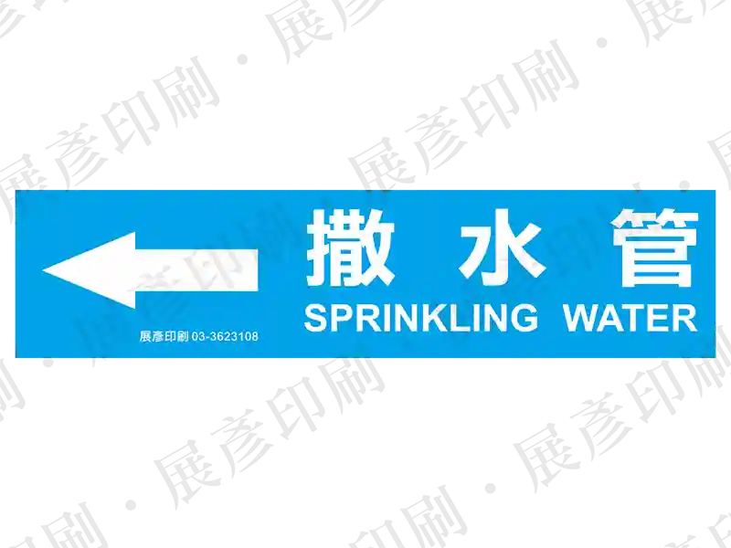 藍底白字,左側箭頭,文字「撒水管 SPRINKLING WATER」。用途:撒水管路標示流向。語系:繁中/英文