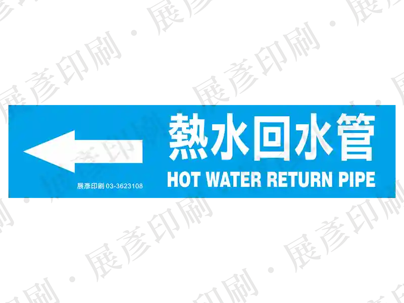 藍底白字,左側箭頭,文字「熱水回水管 HOT WATER RETURN PIPE」。用途:熱水回水管路標示流向。語系:繁中/英文