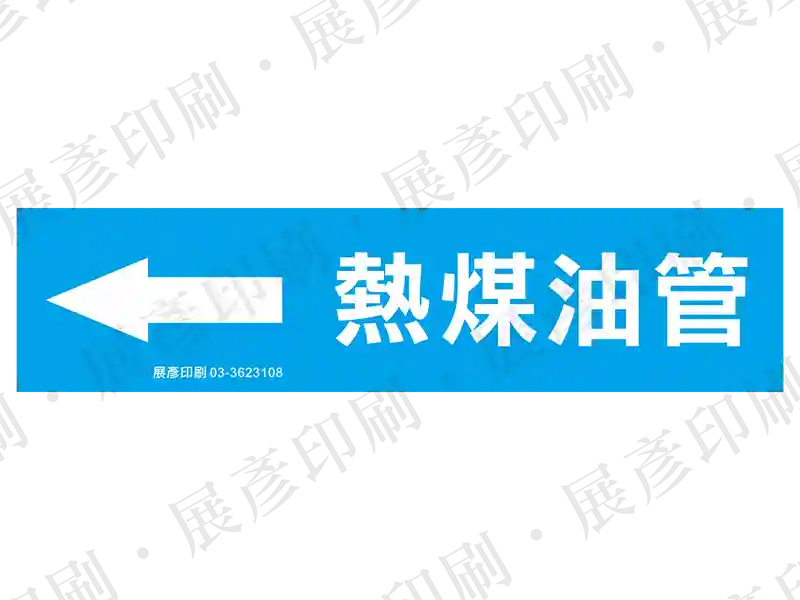 藍底白字,左側箭頭,文字「熱煤油管」。用途:熱煤油管路標示流向。語系:繁中