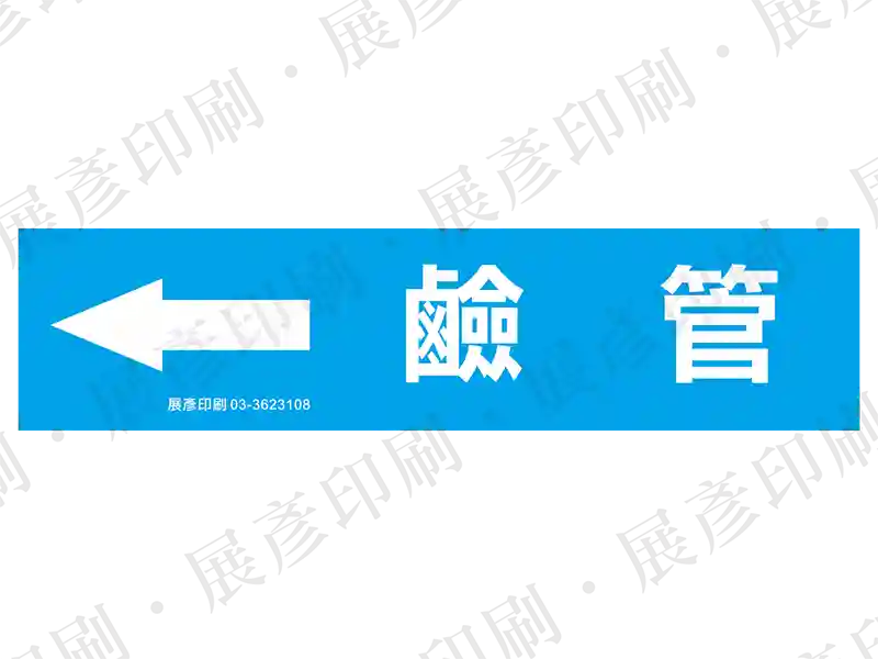 藍底白字,左側箭頭,文字「鹼管」。用途:鹼管路標示流向。語系:繁中