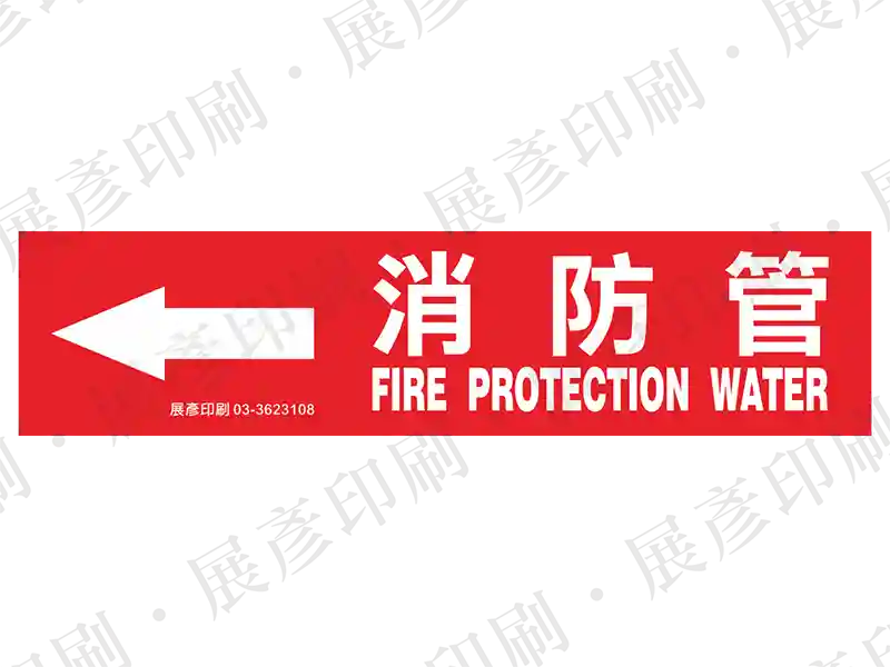 紅底白字,左側箭頭,文字「消防管 FIRE PROTECTION WATER」。用途:消防管路標示流向。語系:繁中/英文