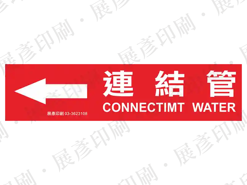 紅底白字,左側箭頭,文字「連結管 CONNECTIMT WATER」。用途:連結管路標示流向。語系:繁中/英文