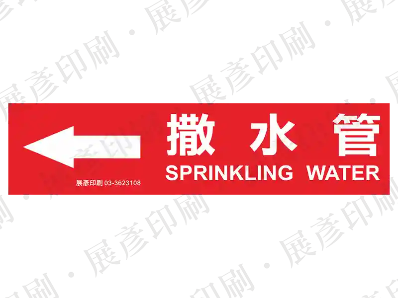 紅底白字,左側箭頭,文字「撒水管 SPRINKLING WATER」。用途:撒水管路標示流向。語系:繁中/英文
