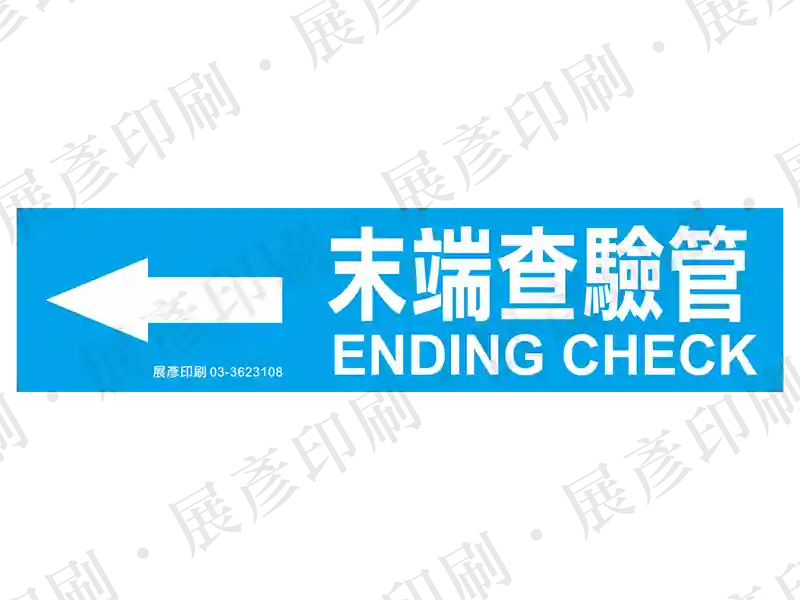 藍底白字,左側箭頭,文字「末端查驗管 ENDING CHECK」。用途:末端查驗管路標示流向。語系:繁中/英文