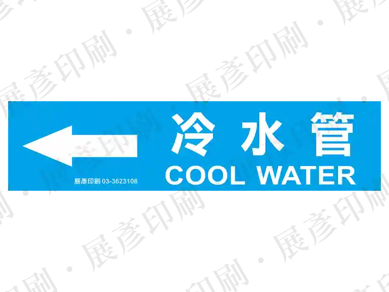 藍底白字,左側箭頭,文字「冷水管 COOL WATER」。用途:冷水管路標示流向。語系:繁中/英文