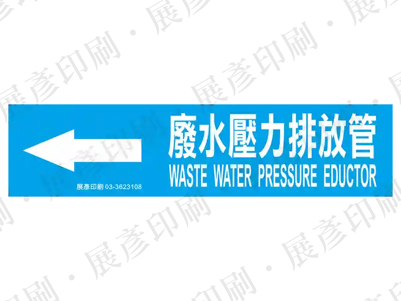 藍底白字,左側箭頭,文字「廢水壓力排放管 WASTE WATER PRESSURE EDUCTOR」。用途:廢水排放管路標示流向。語系:繁中/英文