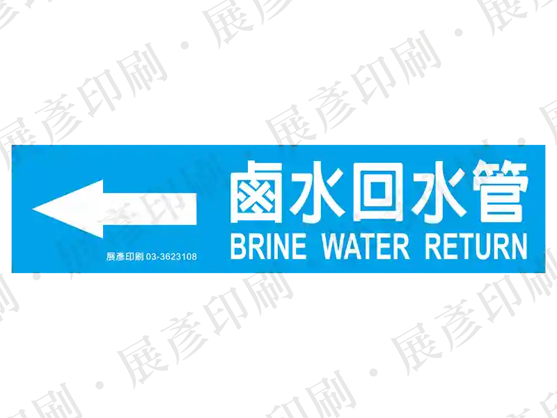 藍底白字,左側箭頭,文字「鹵水回水管 BRINE WATER RETURN」。用途:鹵水回水管路標示流向。語系:繁中/英文