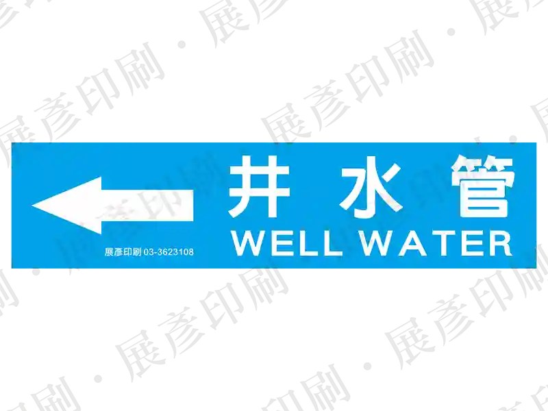 藍底白字,左側箭頭,文字「井水管 WELL WATER」。用途:井水管路標示流向。語系:繁中/英文