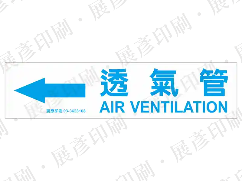 藍底白字,左側箭頭,文字「透氣管 AIR VENTILATION」。用途:透氣管路標示流向。語系:繁中/英文