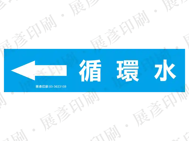 藍底白字,左側箭頭,文字「循環水」。用途:循環水管路標示流向。語系:繁中