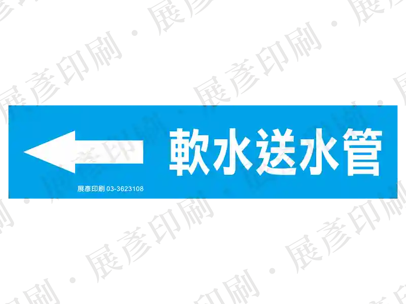 藍底白字,左側箭頭,文字「軟水送水管」。用途:軟水送水管路標示流向。語系:繁中
