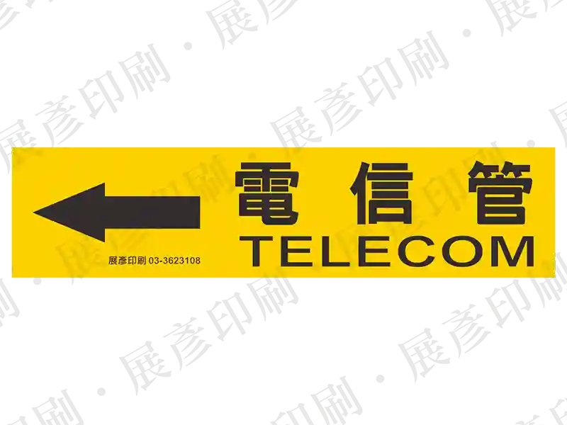 黃底黑字,左側箭頭,文字「電信管 TELECOM」。用途:電信管路標示流向。語系:繁中/英文