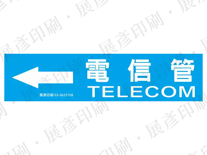 藍底白字,左側箭頭,文字「電信管 TELECOM」。用途:電信管路標示流向。語系:繁中/英文