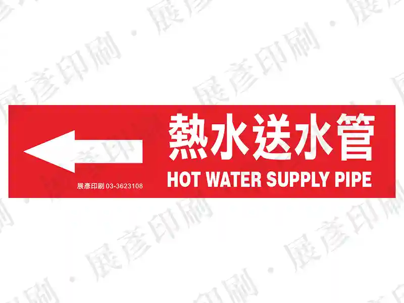 紅底白字,左側箭頭,文字「熱水送水管 HOT WATER SUPPLY PIPE」。用途:熱水送水管路標示流向。語系:繁中/英文
