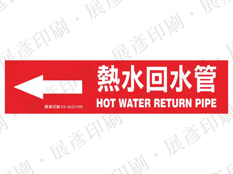 紅底白字,左側箭頭,文字「熱水回水管 HOT WATER RETURN PIPE」。用途:熱水回水管路標示流向。語系:繁中/英文