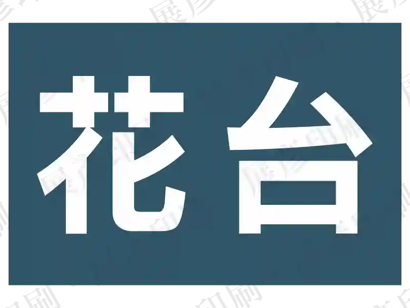 深藍/黑底白字,文字「花 台」。用途:花台位置/管路標示。語系:繁中