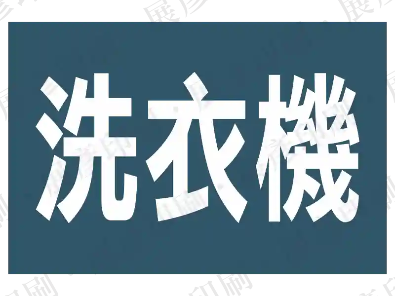 深藍/黑底白字,文字「洗衣機」。用途:洗衣機位置/管路標示。語系:繁中