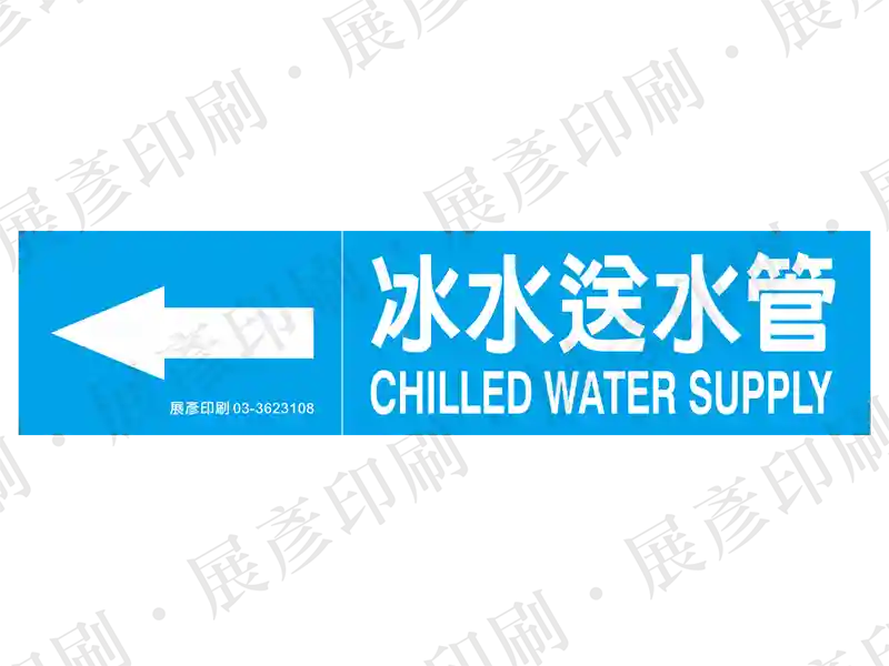藍底白字,左側箭頭,文字「冰水送水管 CHILLED WATER SUPPLY」。用途:冰水送水管路標示流向。語系:繁中/英文