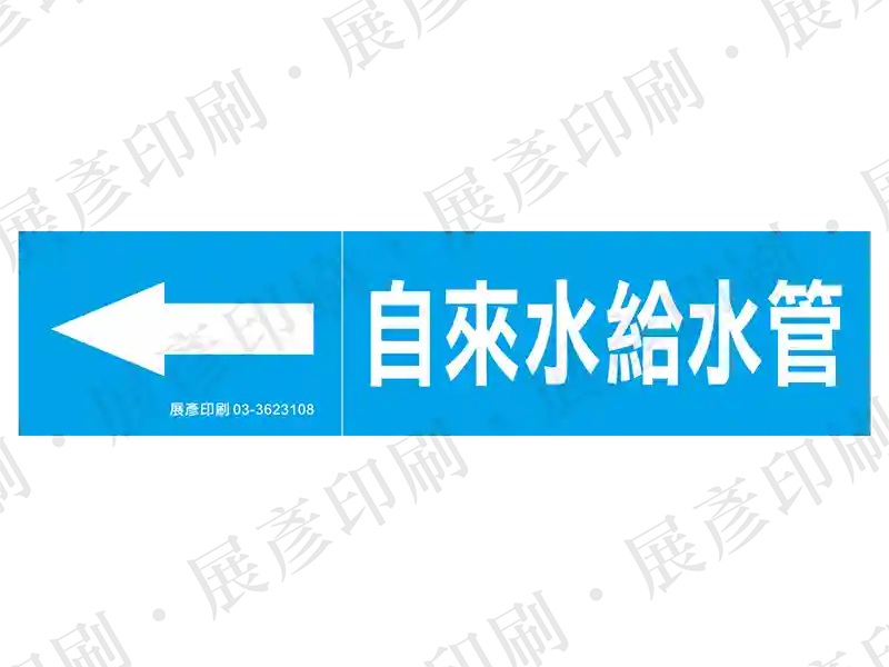 藍底白字,左側箭頭,文字「自來水給水管 CITY WATER...」。(英文部分依稀可見)。用途:自來水給水管路標示流向。語系:繁中/英文