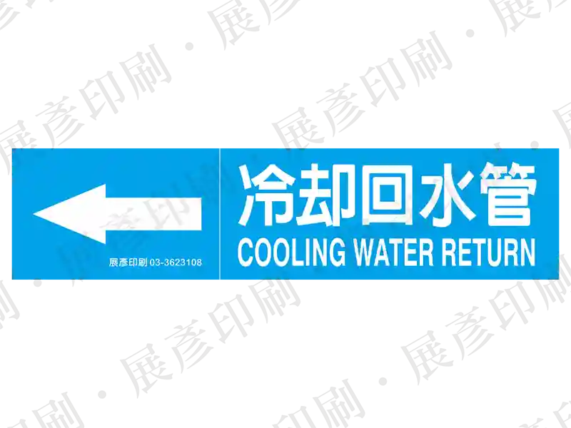藍底白字,左側箭頭,文字「冷卻回水管 COOLING WATER RETURN」。用途:冷卻回水管路標示流向。語系:繁中/英文