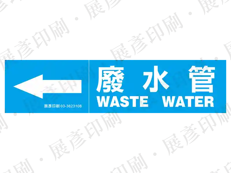 藍底白字,左側箭頭,文字「廢水管 WASTE WATER」。用途:廢水管路標示流向。語系:繁中/英文