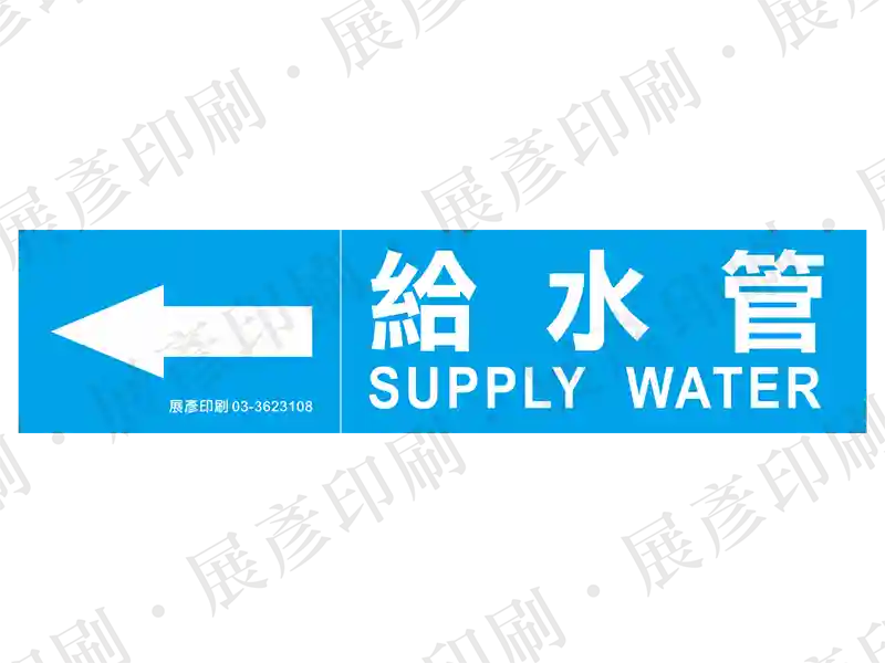 藍底白字,左側箭頭,文字「給水管 SUPPLY WATER」。用途:給水管路標示流向。語系:繁中/英文
