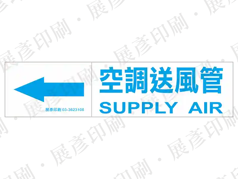 淺藍底藍字,左側箭頭,文字「空調送風管 SUPPLY AIR」。用途:空調送風管路標示流向。語系:繁中/英文