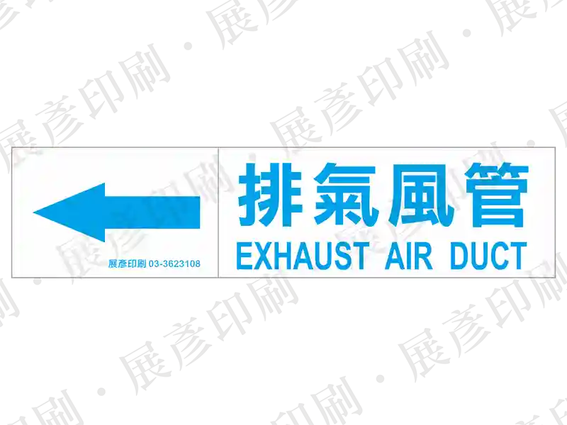 藍底白字,左側箭頭,文字「排氣風管 EXHAUST AIR DUCT」。用途:排氣風管路標示流向。語系:繁中/英文
