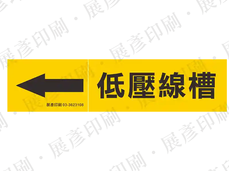 黃底黑字,左側箭頭,文字「低壓線槽」。用途:低壓線槽流向標示。語系:繁中