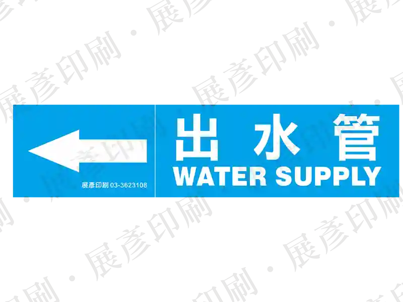 藍底白字,左側箭頭,文字「出水管 WATER SUPPLY」。用途:出水管路標示流向。語系:繁中/英文