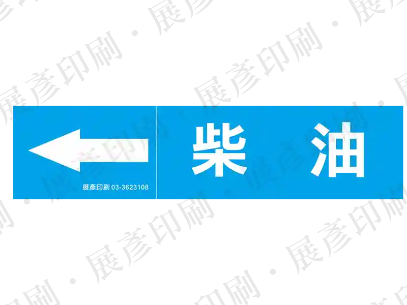 藍底白字,左側箭頭,文字「柴油」。用途:柴油管路標示流向。語系:繁中