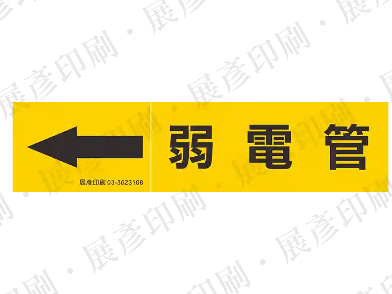 黃底黑字,左側箭頭,文字「弱電管」。用途:弱電管路標示流向。語系:繁中