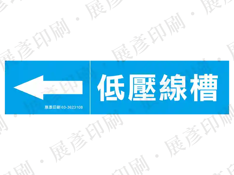 藍底白字,左側箭頭,文字「低壓線槽」。用途:低壓線槽流向標示。語系:繁中