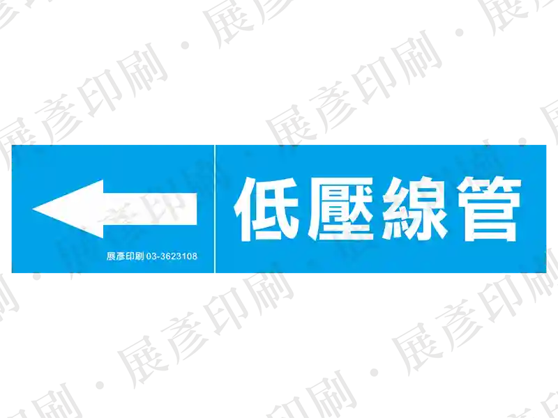 藍底白字,左側箭頭,文字「低壓線管」。用途:低壓線管路標示流向。語系:繁中
