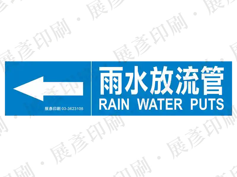 藍底白字,左側箭頭,文字「雨水放流管 RAIN WATER PUTS」。用途:雨水放流管路標示流向。語系:繁中/英文
