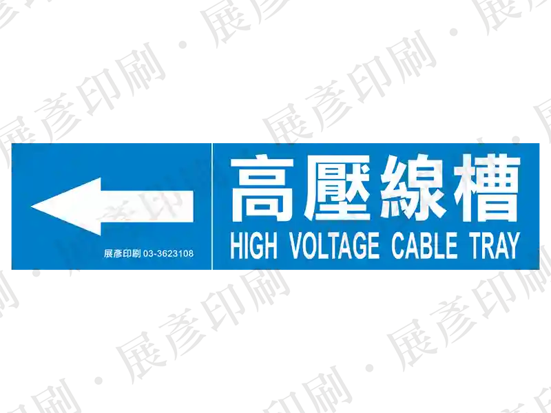 藍底白字,左側箭頭,文字「高壓線槽 HIGH VOLTAGE CABLE TRAY」。用途:高壓線槽流向標示。語系:繁中/英文