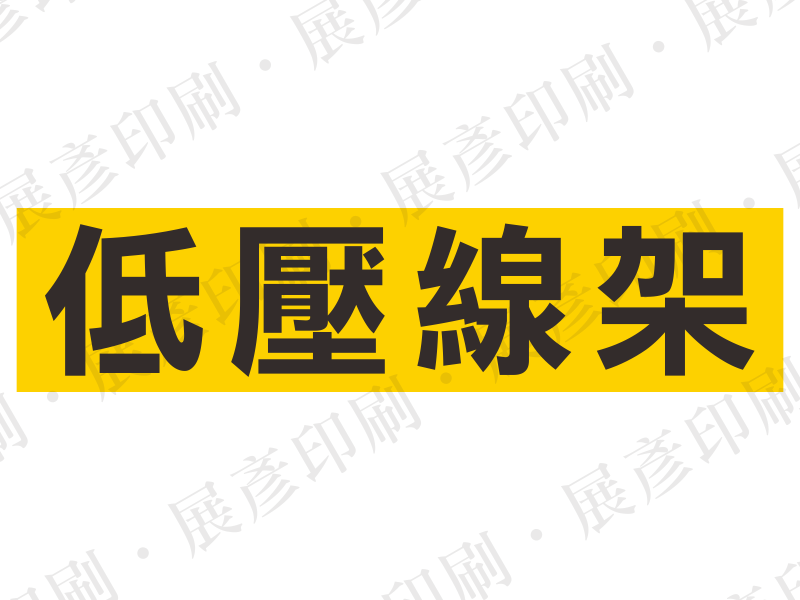黃底黑字,文字「低壓線架」。用途:低壓線架標示。語系:繁中