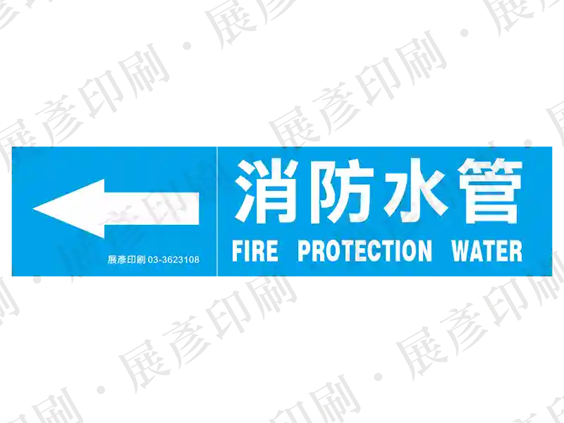 藍底白字,左側箭頭,文字「消防水管 FIRE PROTECTION WATER」。用途:消防水管路標示流向。語系:繁中/英文
