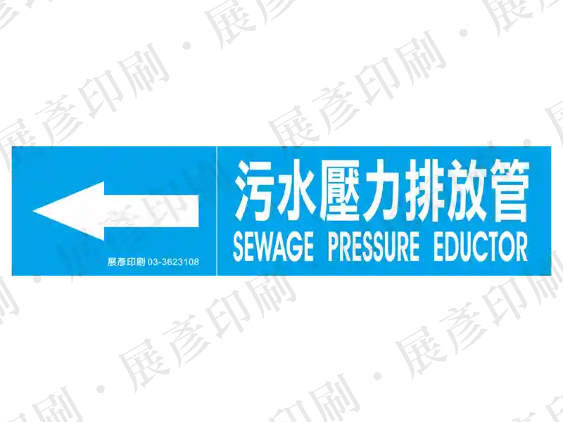 藍底白字,左側箭頭,文字「污水壓力排放管 SEWAGE PRESSURE EDUCTOR」。用途:污水排放管路標示流向。語系:繁中/英文