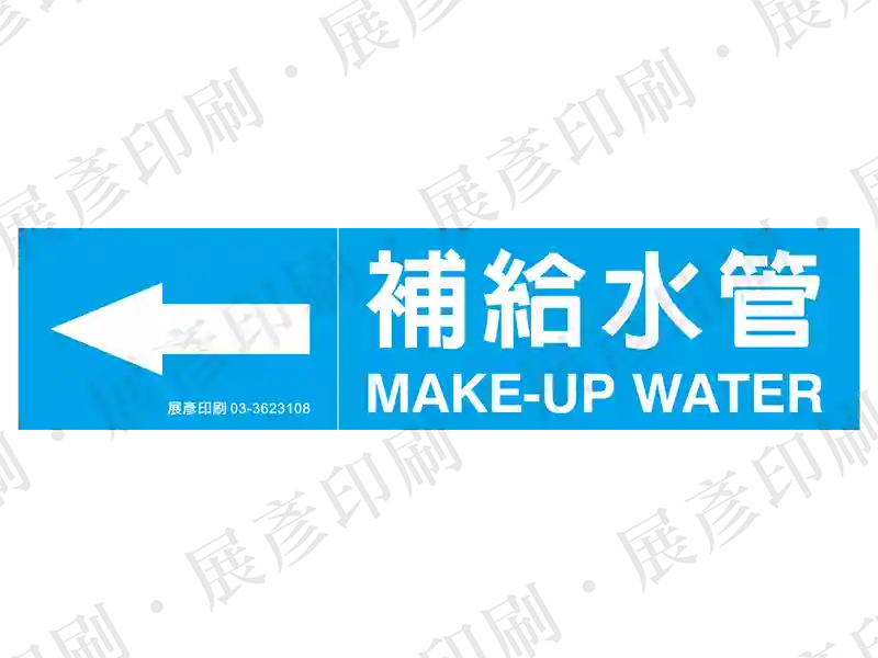 藍底白字,左側箭頭,文字「補給水管 MAKE-UP WATER」。用途:補給水管路標示流向。語系:繁中/英文