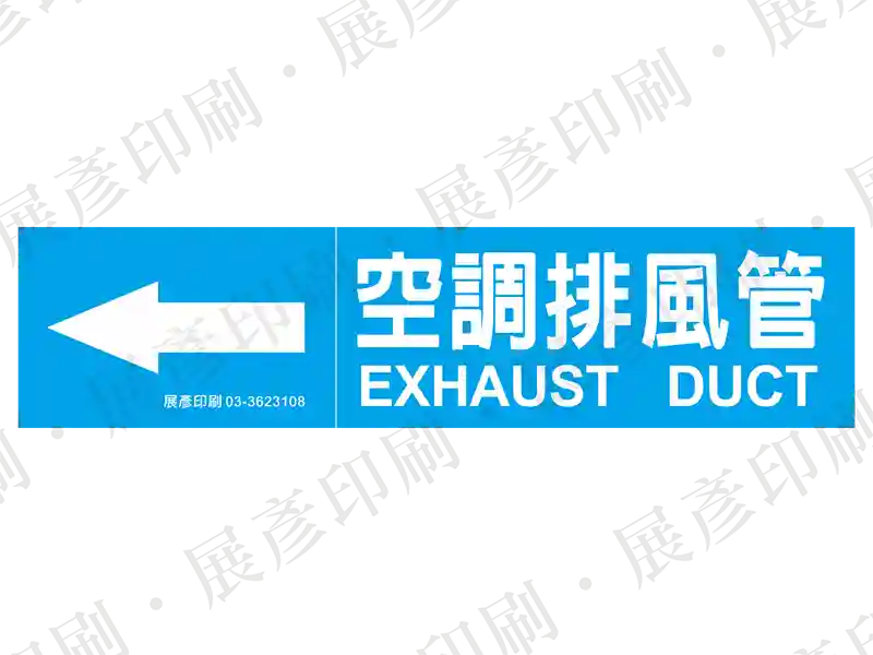 藍底白字,左側箭頭,文字「空調排風管 EXHAUST DUCT」。用途:空調排風管路標示流向。語系:繁中/英文