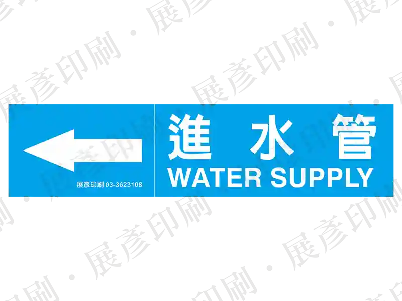 藍底白字,左側箭頭,文字「進水管 WATER SUPPLY」。用途:進水管路標示流向。語系:繁中/英文