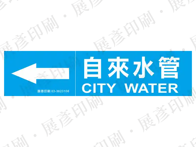 藍底白字,左側箭頭,文字「自來水管 CITY WATER」。用途:自來水管路標示流向。語系:繁中/英文