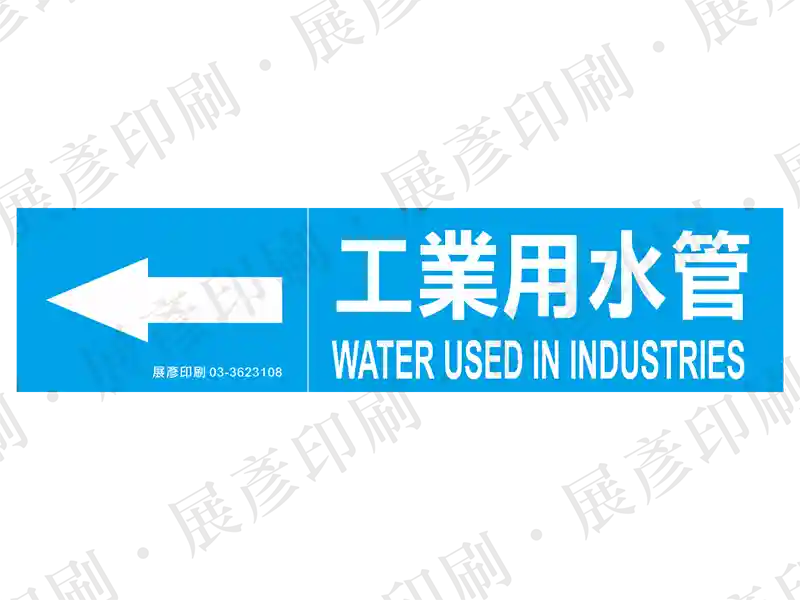 藍底白字,左側箭頭,文字「工業用水管 WATER USED IN INDUSTRIES」。用途:工業用水管路標示流向。語系:繁中/英文