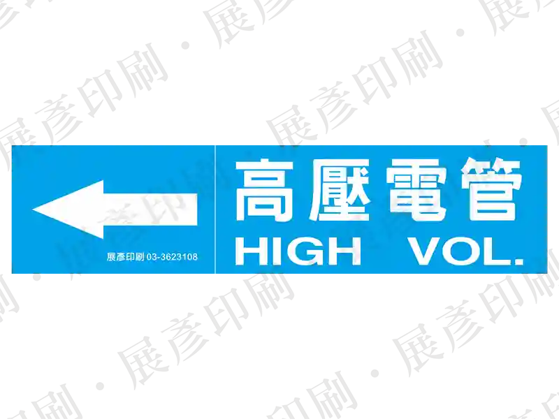 藍底白字,左側箭頭,文字「高壓電管 HIGH VOL.」。用途:高壓電管路標示流向。語系:繁中/英文