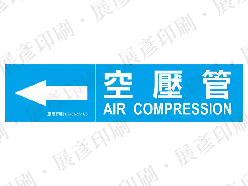 藍底白字,左側箭頭,文字「空壓管 AIR COMPRESSION」。用途:空壓管路標示流向。語系:繁中/英文
