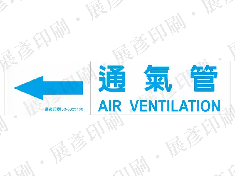 藍底白字,左側箭頭,文字「通氣管 AIR VENTILATION」。用途:通氣管路標示流向。語系:繁中/英文