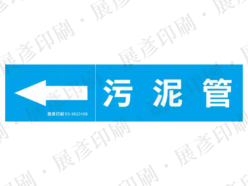 藍底白字,左側箭頭,文字「污泥管」。用途:污泥管路標示流向。語系:繁中