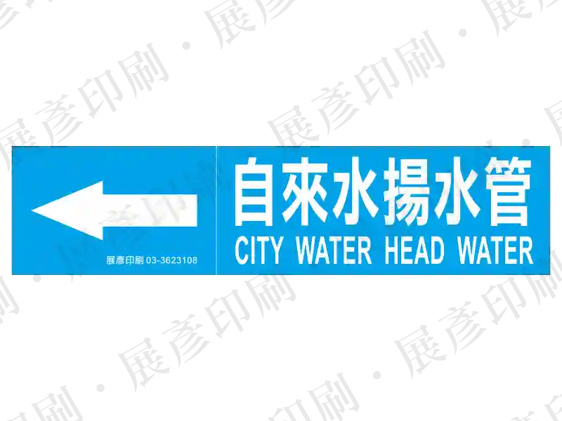 藍底白字,左側箭頭,文字「自來水揚水管 CITY WATER HEAD WATER」。用途:自來水揚水管路標示流向。語系:繁中/英文