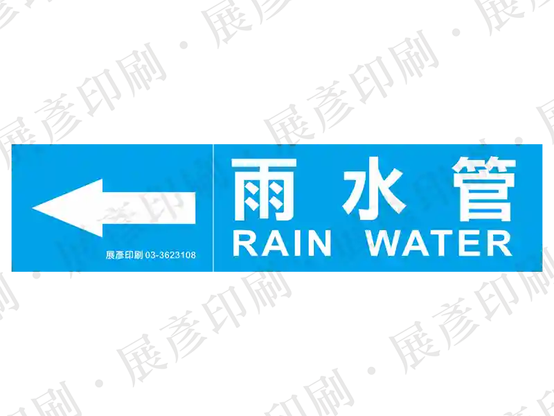 藍底白字,左側箭頭,文字「雨水管 RAIN WATER」。用途:雨水管路標示流向。語系:繁中/英文